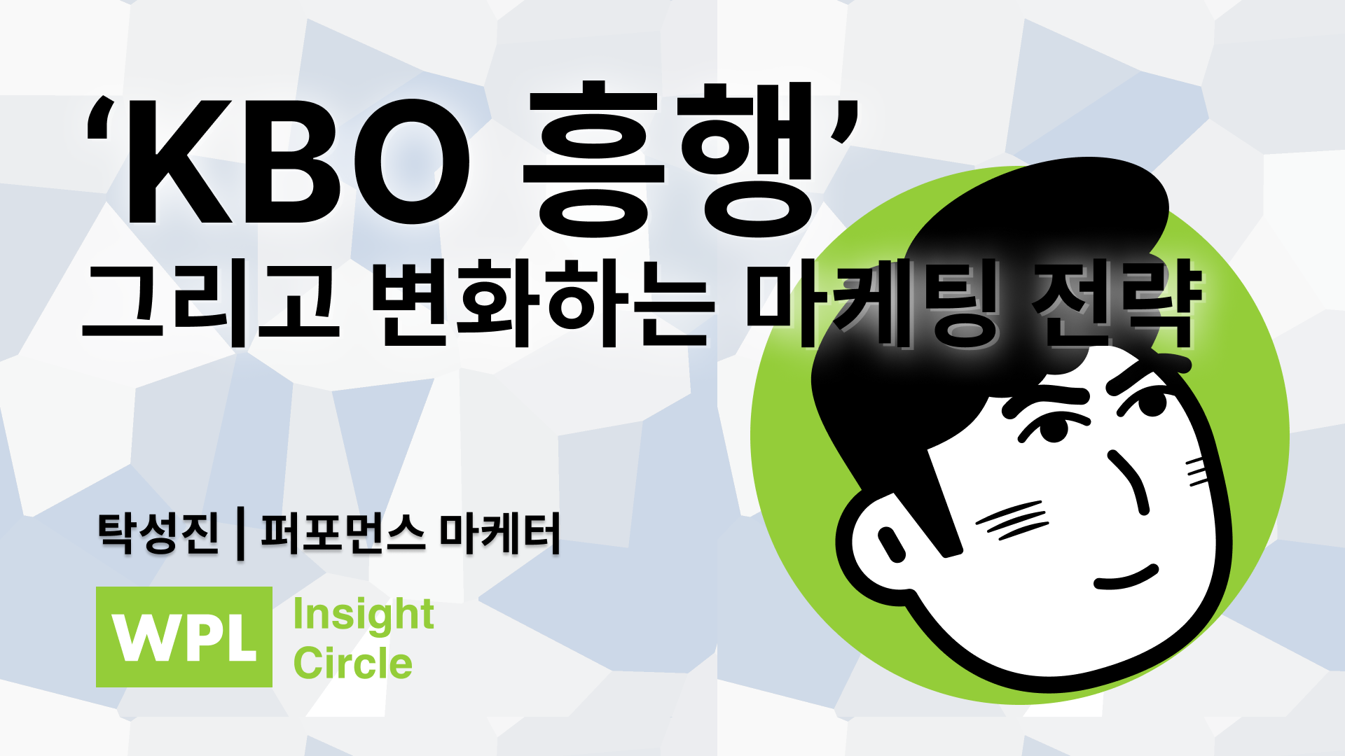 위픽 인사이트 서클 탁성진 썸네일