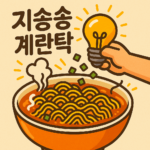 지송송계란탁