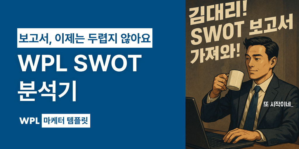 SWOT 분석기 썸네일, 상사의 보고서 요청에도 당황하지 않은 김대리의 모습이 담긴 카툰과 메인 타이틀로 구성되어 있다.