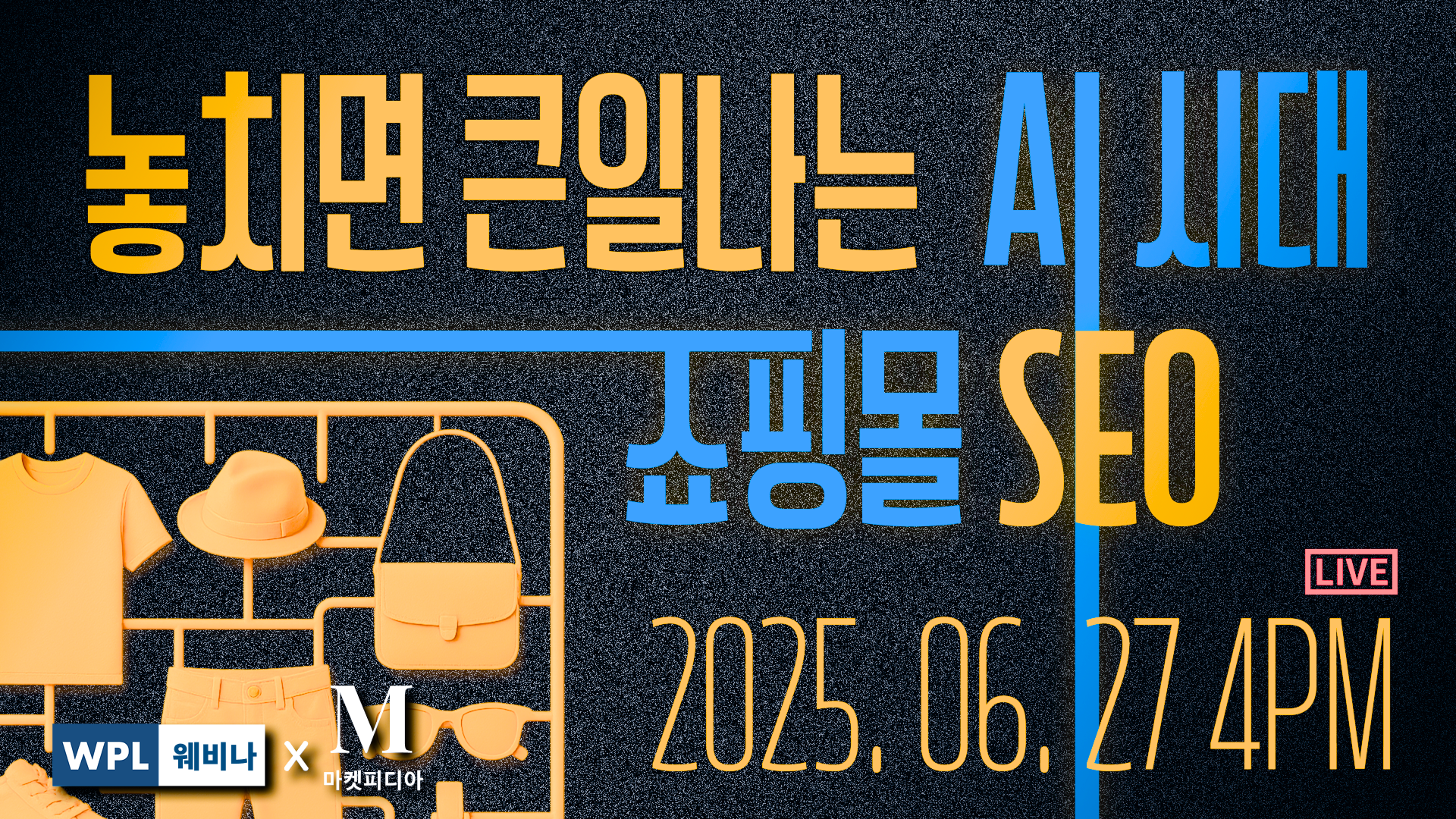 위픽레터 웨비나 4 놏치면 큰일나는 AI시대 쇼핑몰 SEO 배너