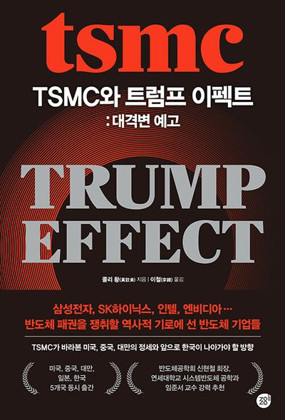 TSMC와 트럼프 이펙트 책 표지