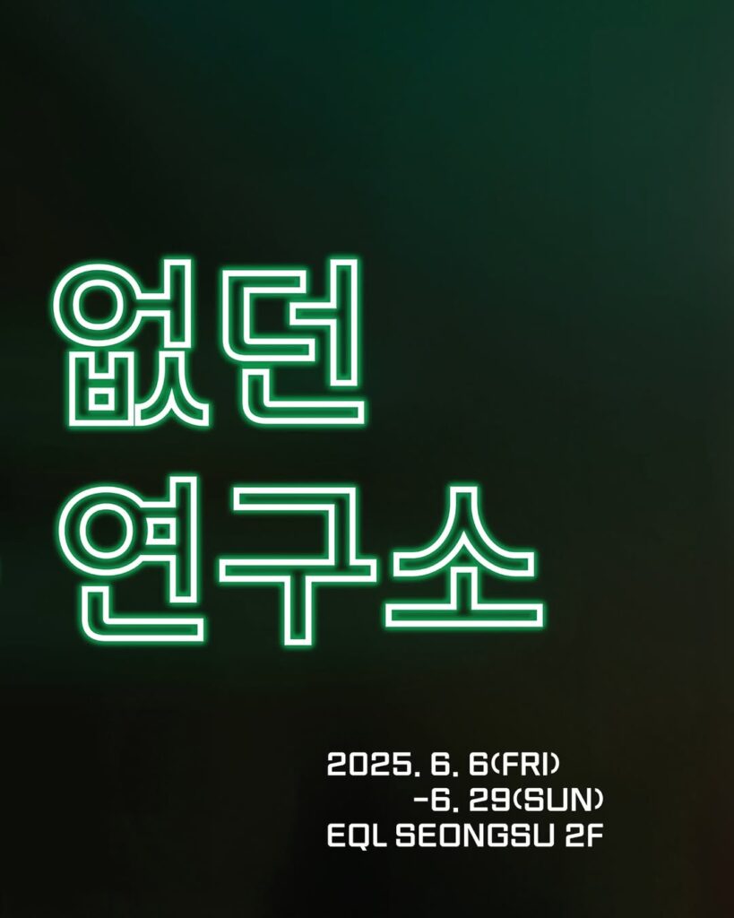 6월 성수동 팝업스토어 : 현대리바트 없던 연구소 포스터