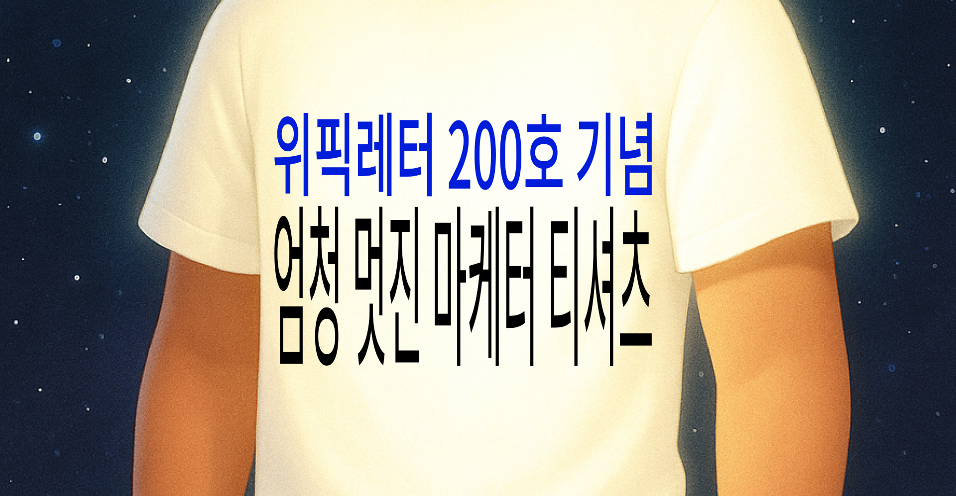 위픽레터 200호를 기념해 만든 마케터 굿즈 티셔츠를 홍보하는 배너