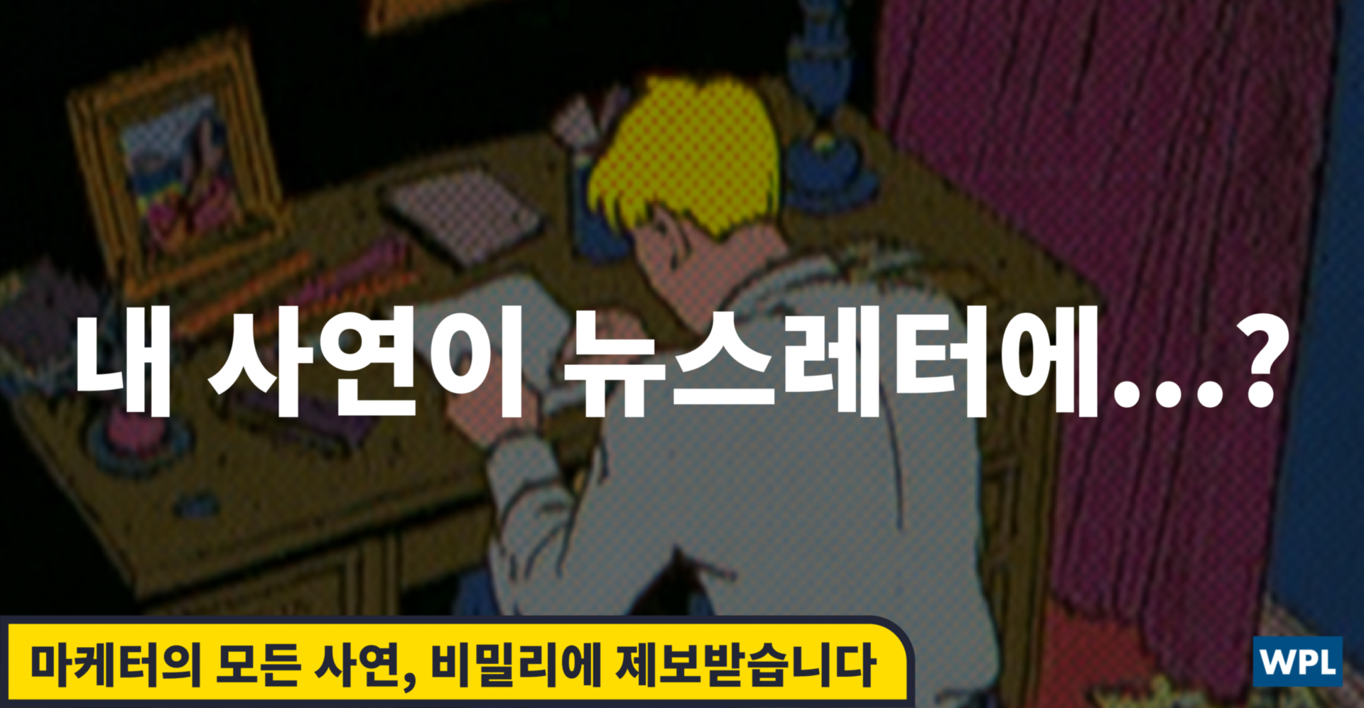 마케터 카툰을 위한 사연 모집 배너