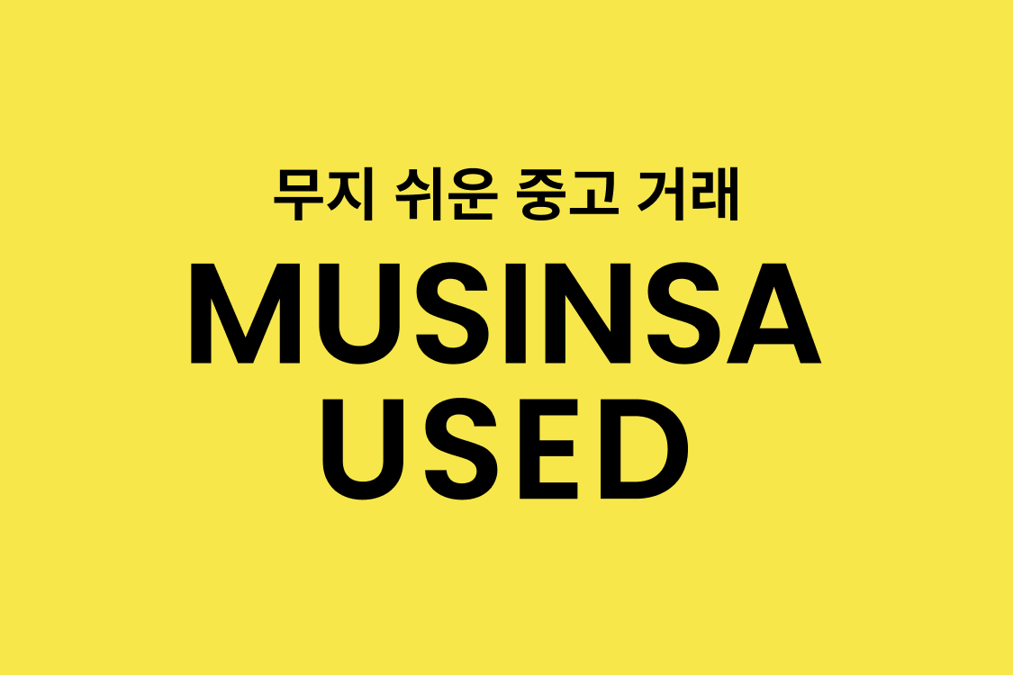 9월 성수동 팝업스토어, 무신사 유즈드 팝업 포스터. 플리마켓을 주제로 했다.