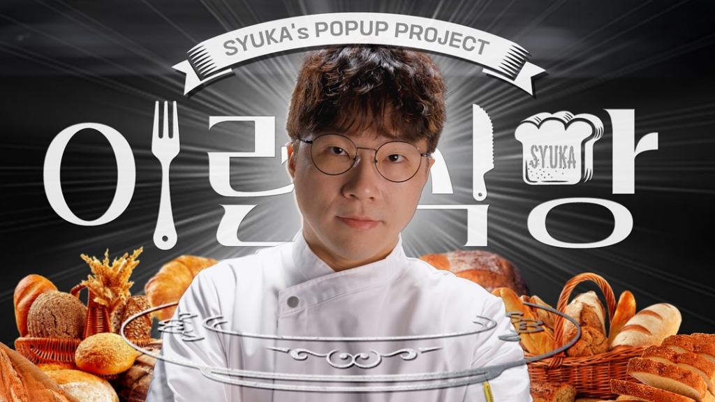 9월 성수동 팝업스토어, 슈카월드 팝업 포스터. 빵을 주제로 한 팝업이다.