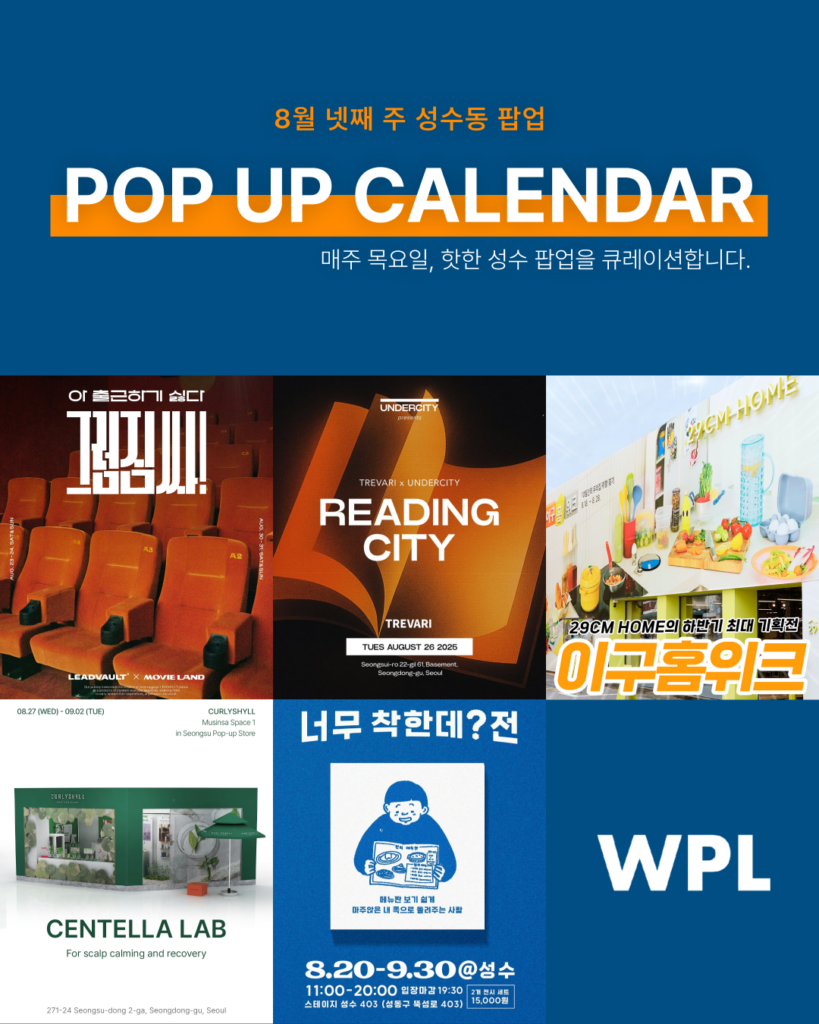 8월 성수동 팝업스토어 포스터를 모아 만든 캘린더 형식의 썸네일