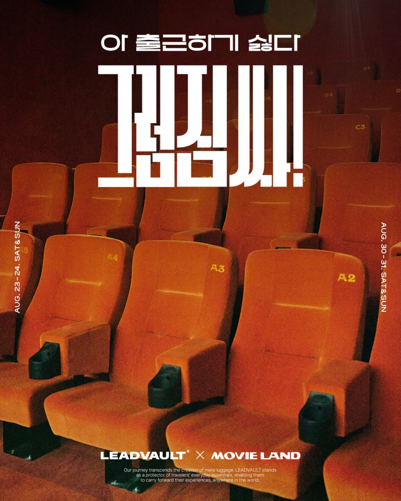 8월 성수동 팝업스토어 그럼 짐싸 팝업포스터. 영화관 사진을 찍고 타이포그래피를 넣었다.