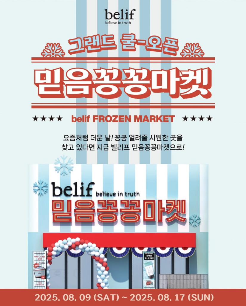 8월 성수동 팝업스토어 빌리프의 포스터