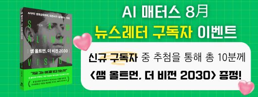 AI 매터스 뉴스레터 구독자 이벤트
