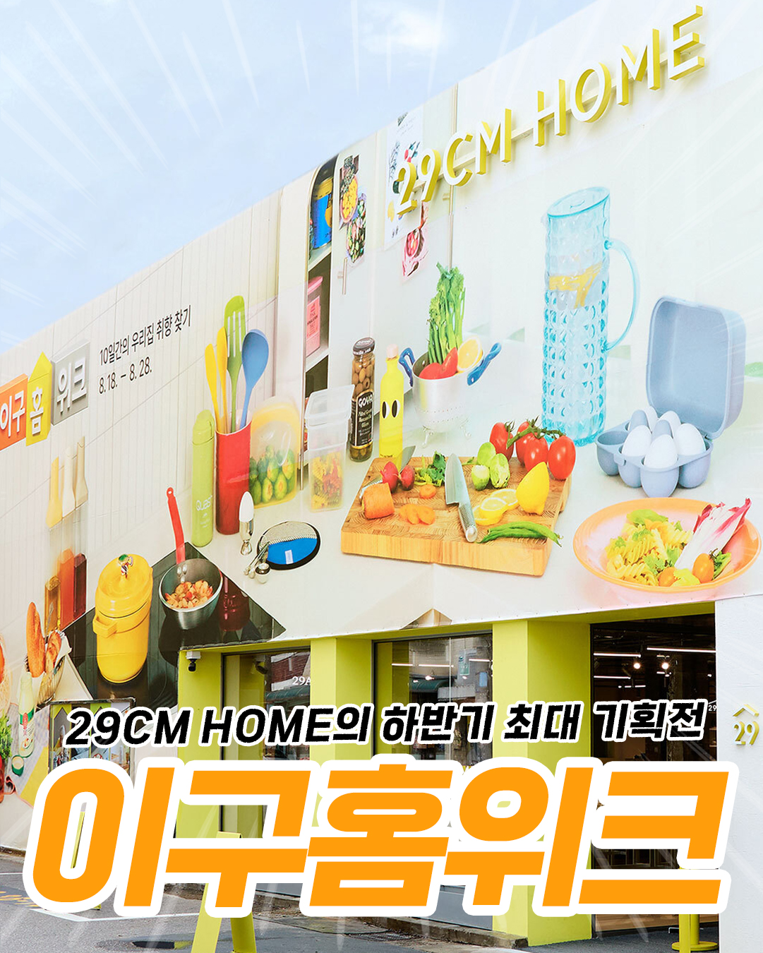 8월 성수동 팝업스토어 이구성수홈 포스터. 카드뉴스 형식으로 제작 된게 포인트