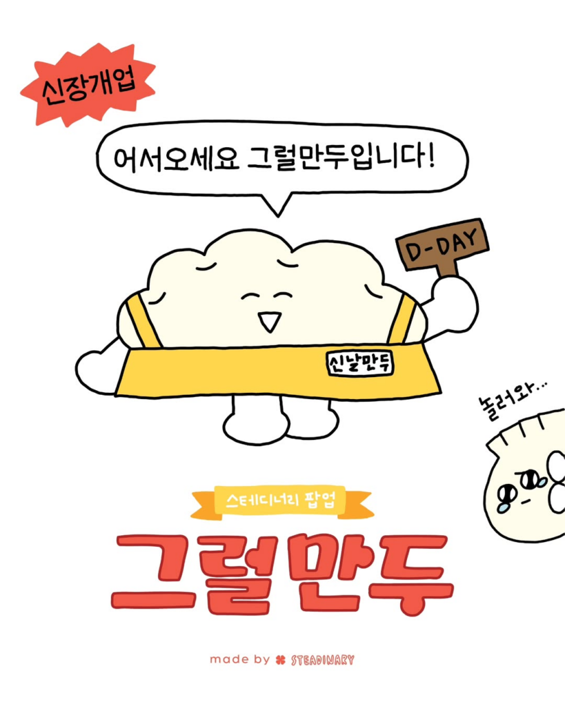 9월 성수동 팝업스토어 그럴만두 포스터 : 만두 팝업이라 만두 캐릭터로 이우어짐